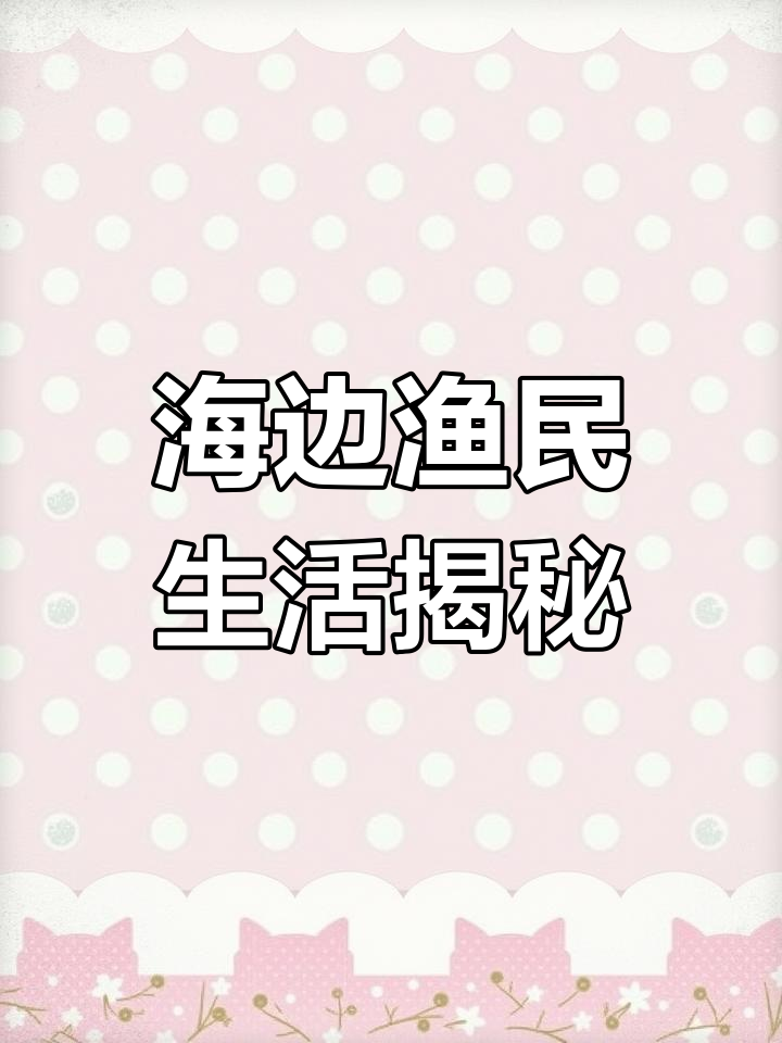 跟随渔民一起体验海边生活,探索银鱼干的晒制过程