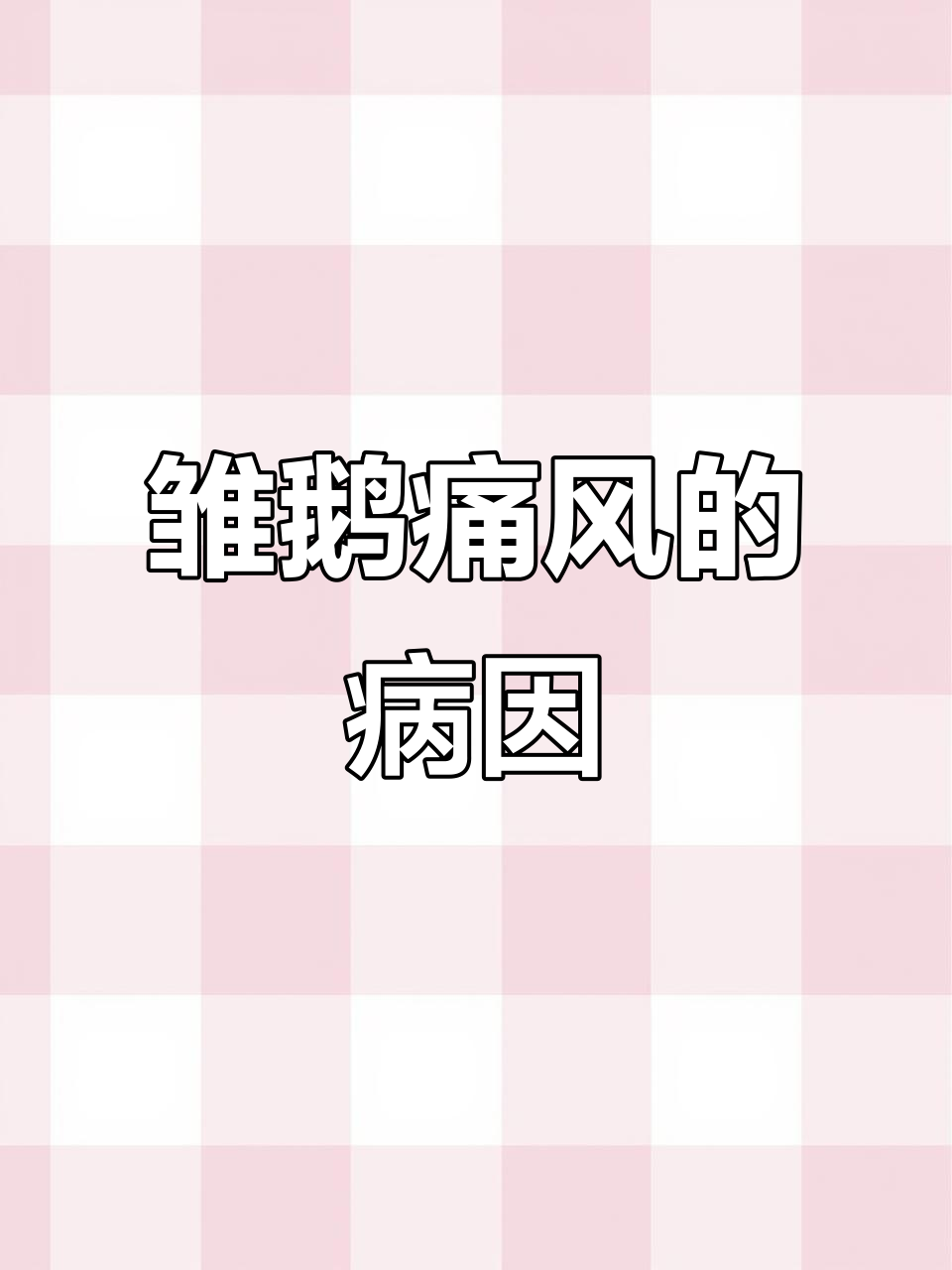 雏鹅痛风高发原因分析,如何应对?