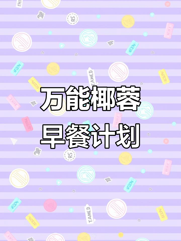 椰蓉创意早餐大集合,轻松做甜品、饮品和烘焙美食