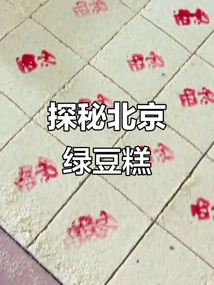北京绿豆糕的独特魅力,故宫与王火眼的故事