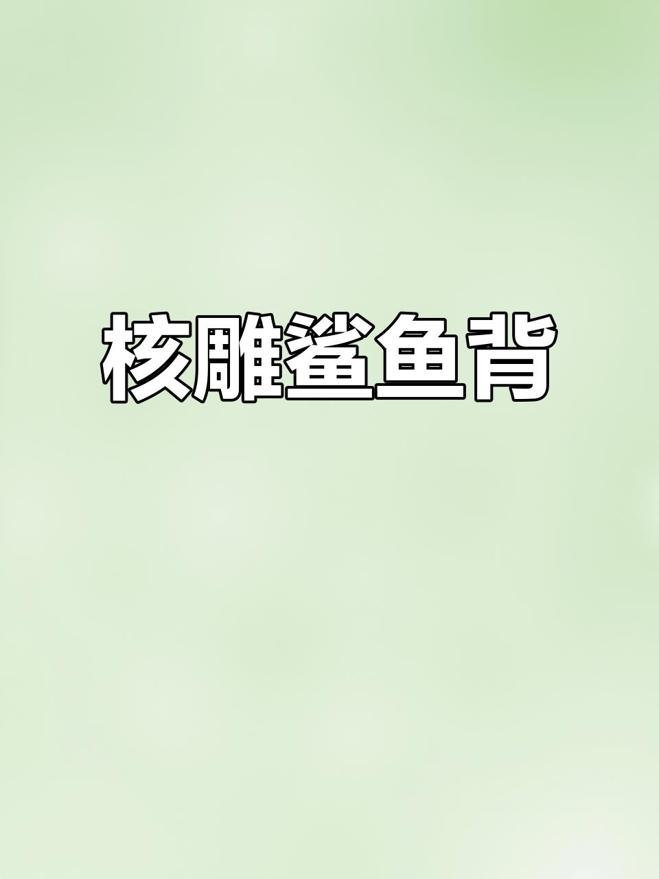 猴头核桃雕刻鲨鱼背,风浪越大越值钱