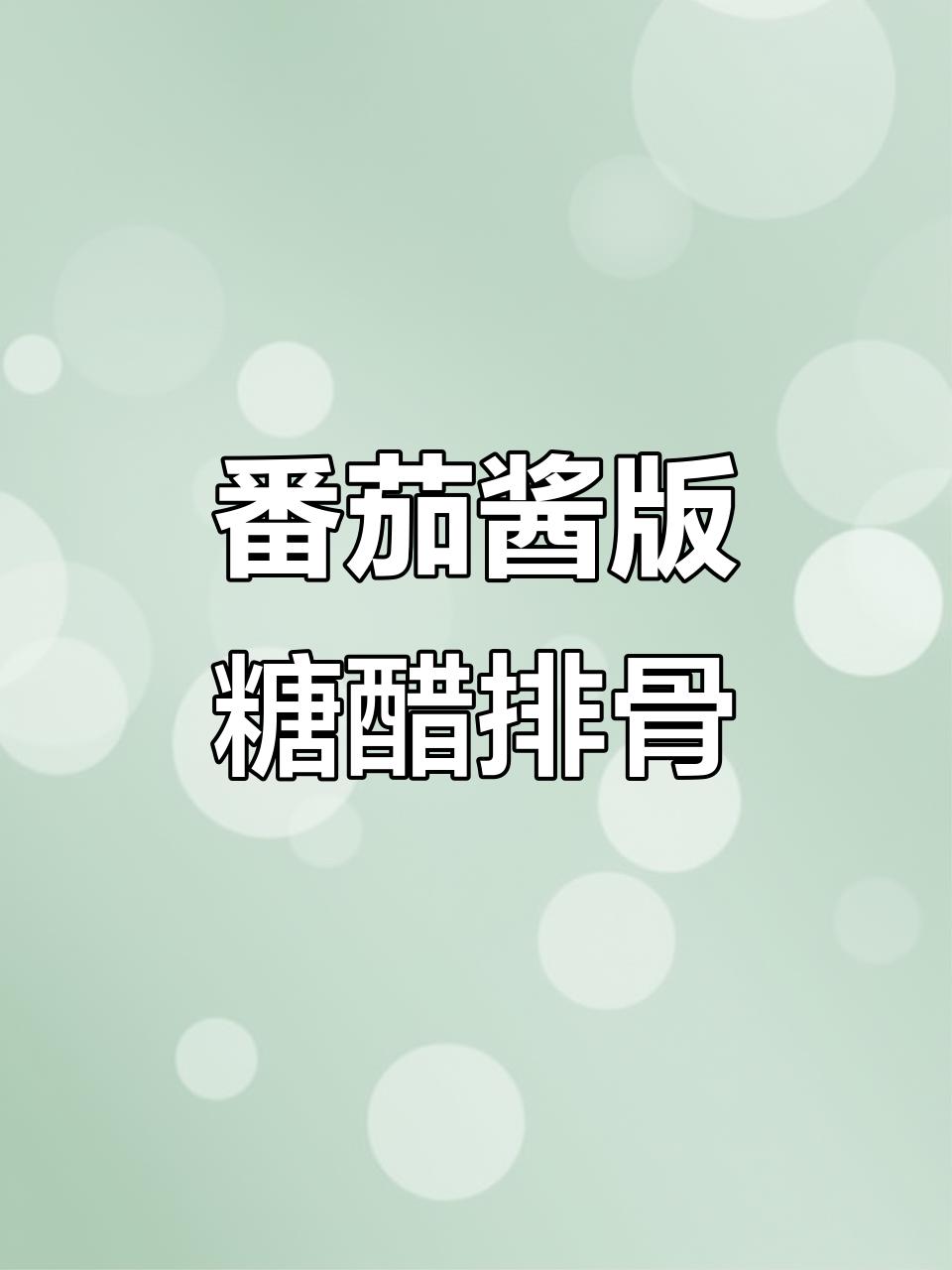 番茄酱糖醋排骨，酸甜可口轻松做