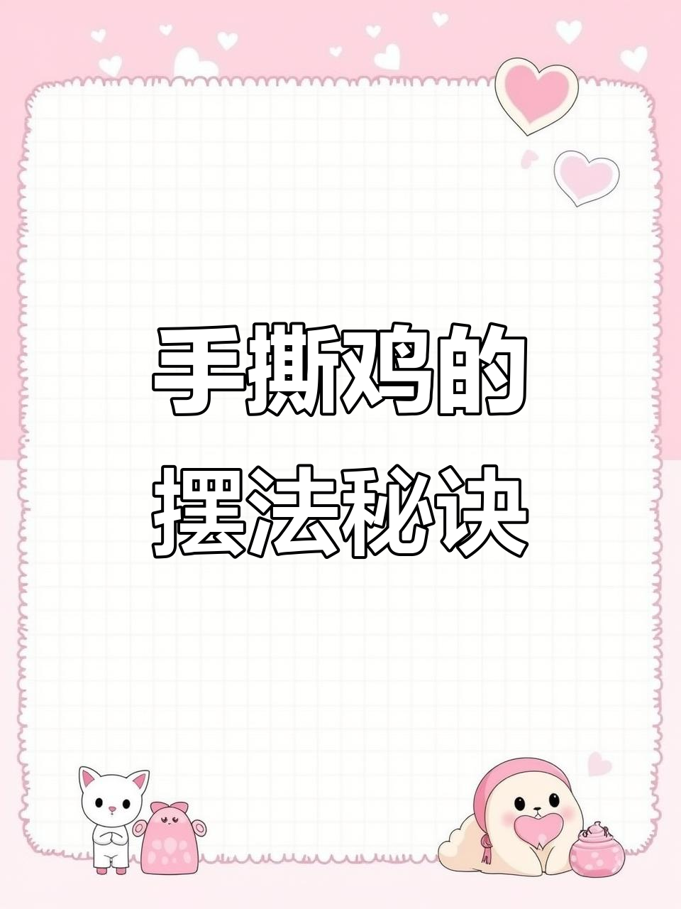 手撕鸡摆盘技巧大揭秘,为什么这样放?