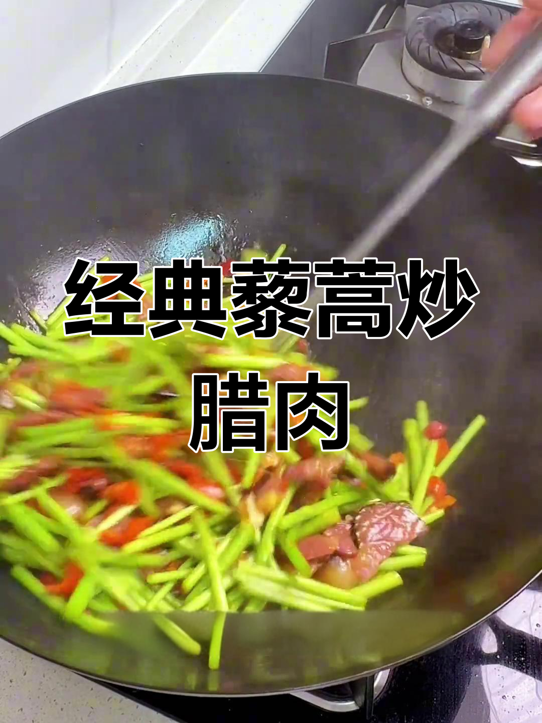 藜蒿炒腊肉,香脆美味下饭菜