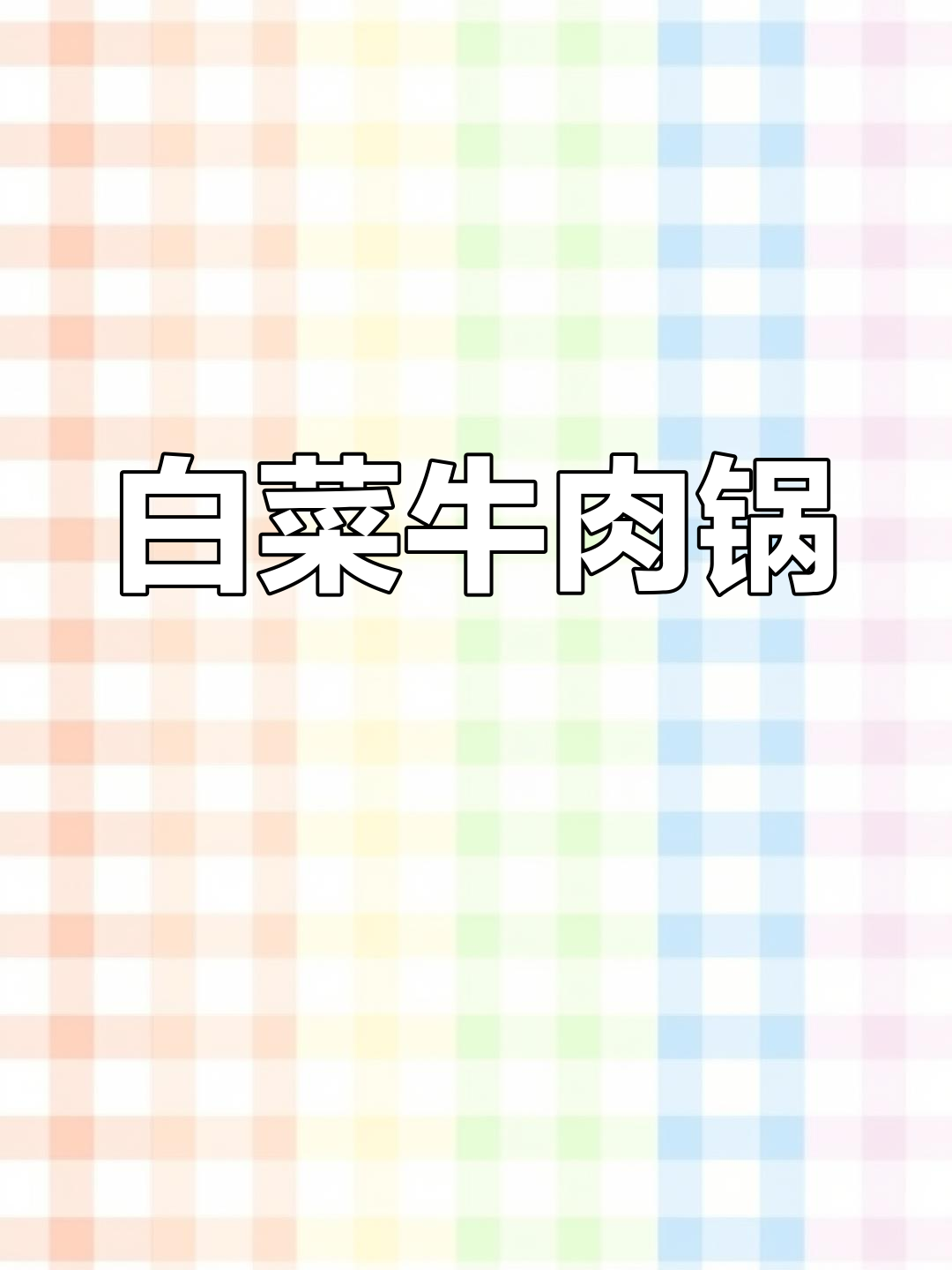 白菜牛肉火锅,简单又美味,番茄和秘制小料汁加持更诱人