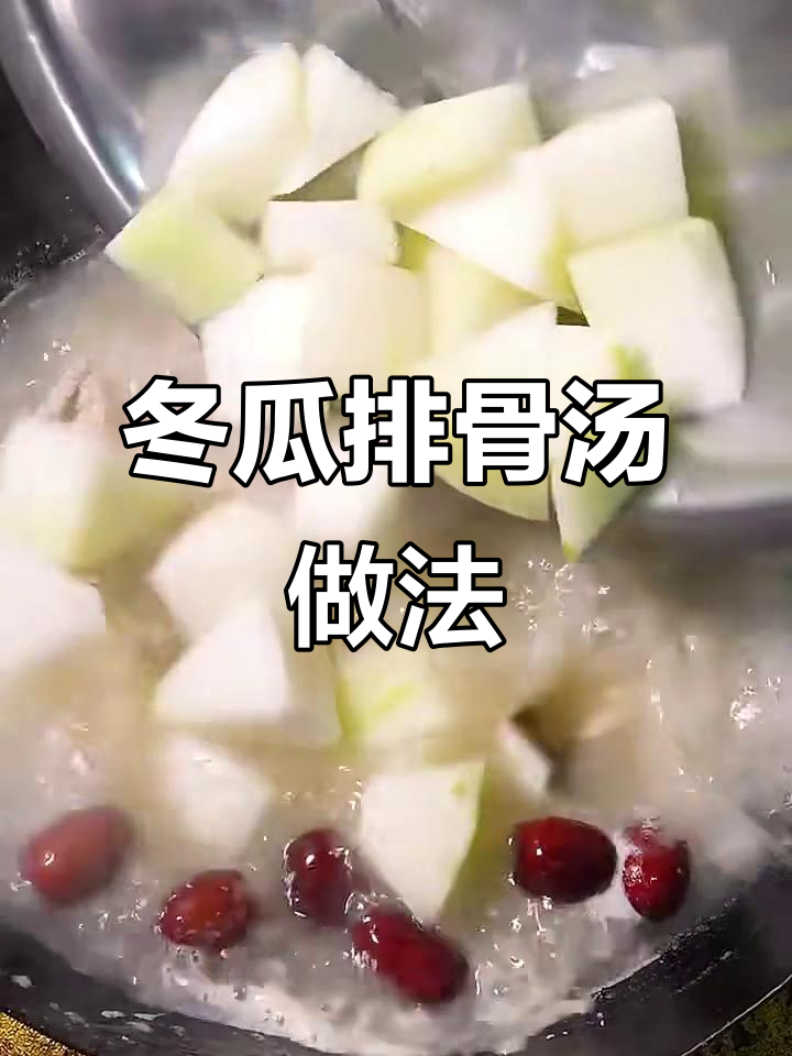 排骨冬瓜汤，教你如何炖出美味营养