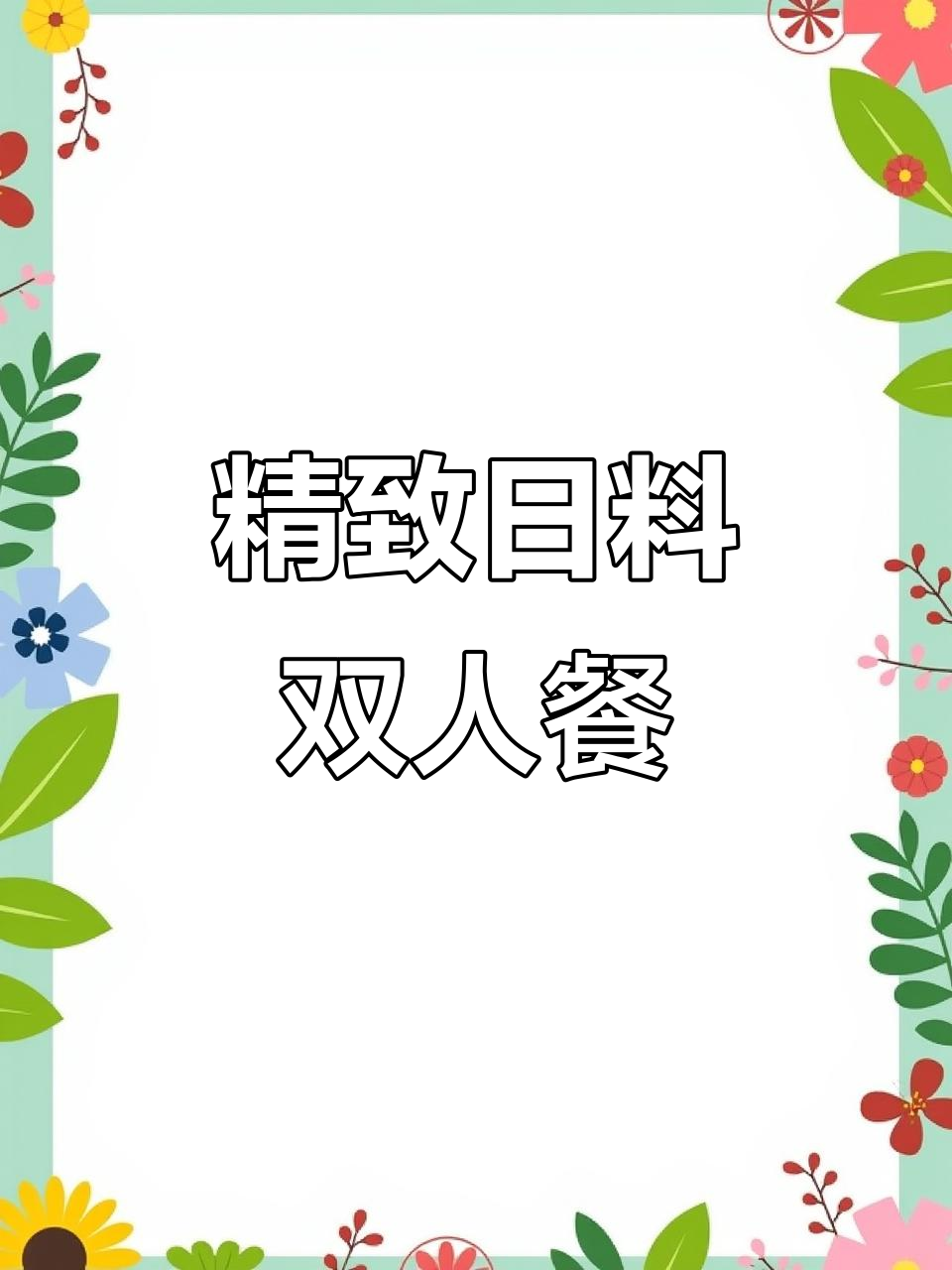 188元双人日料套餐,黑松露芝士大虾、菲力牛排全都有!
