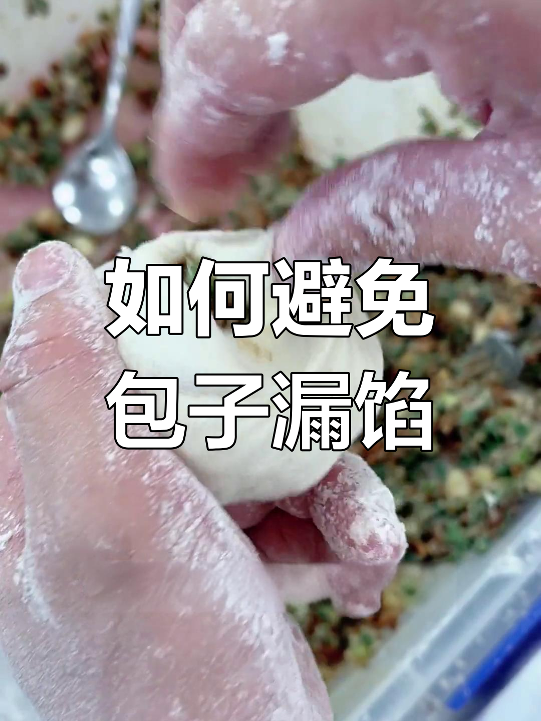 包子露馅的原因及解决方法