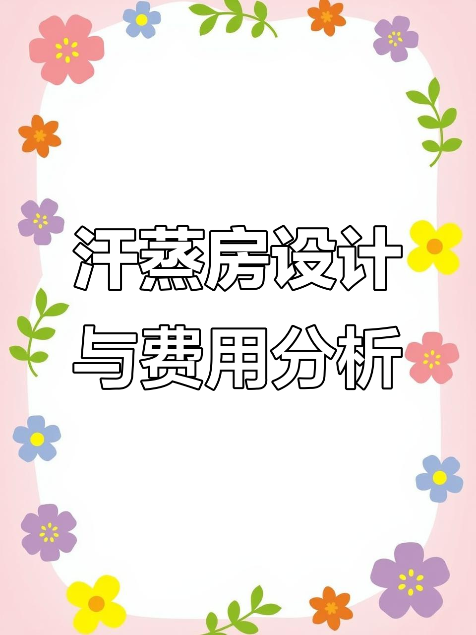 汗蒸房装修全攻略:设计细节决定体验