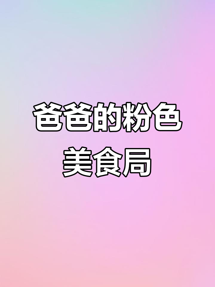 爸爸的抖音日常,超多肉和奶油的美味分享