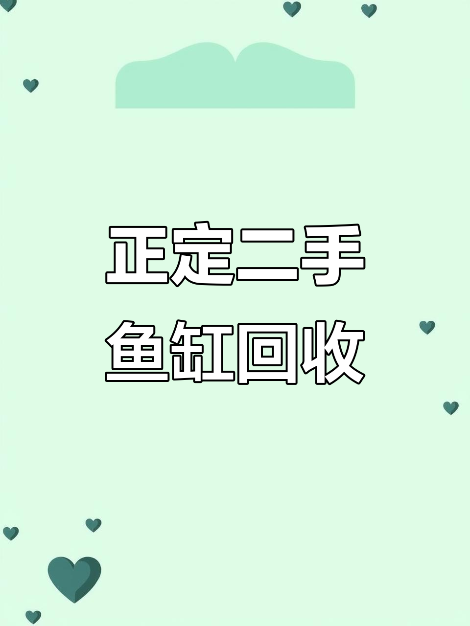 石家庄二手鱼缸回收,正定地区专业服务