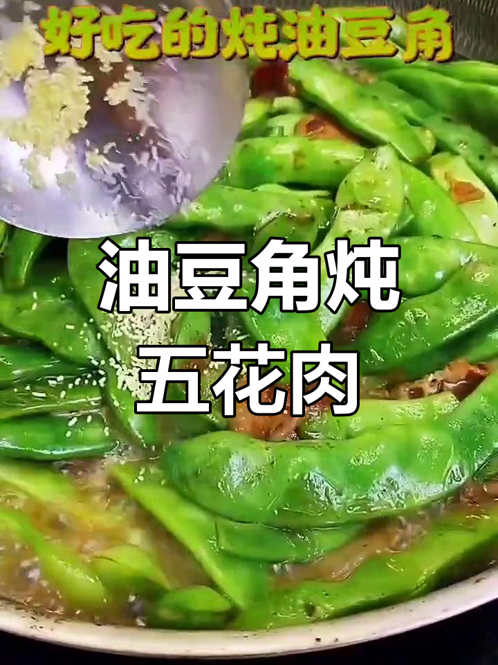 东北油豆角炖五花肉,家常美味轻松做