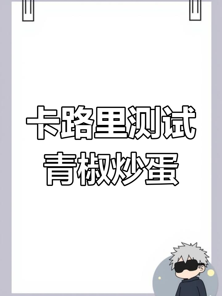 青椒炒蛋的卡路里揭秘,低热量竟不低