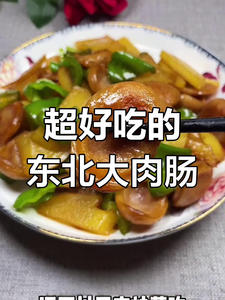 土豆辣椒炒东北大肉肠,香浓美味