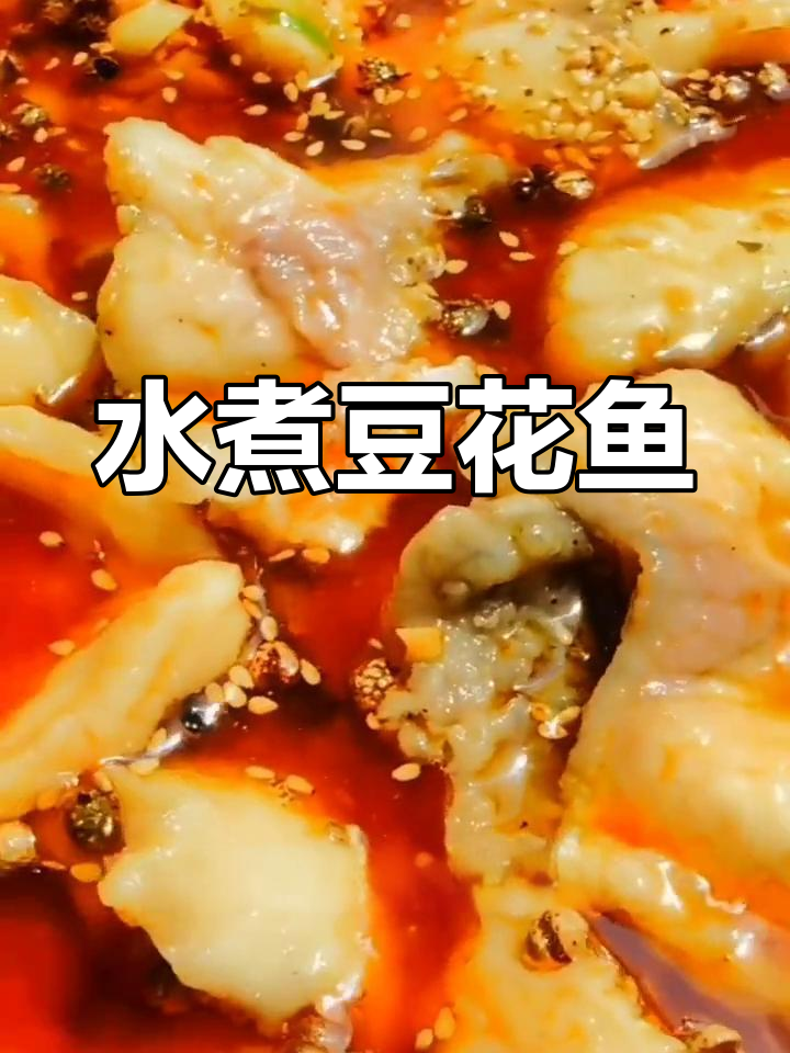 豆花鱼的正宗做法,麻辣鲜香不油腻