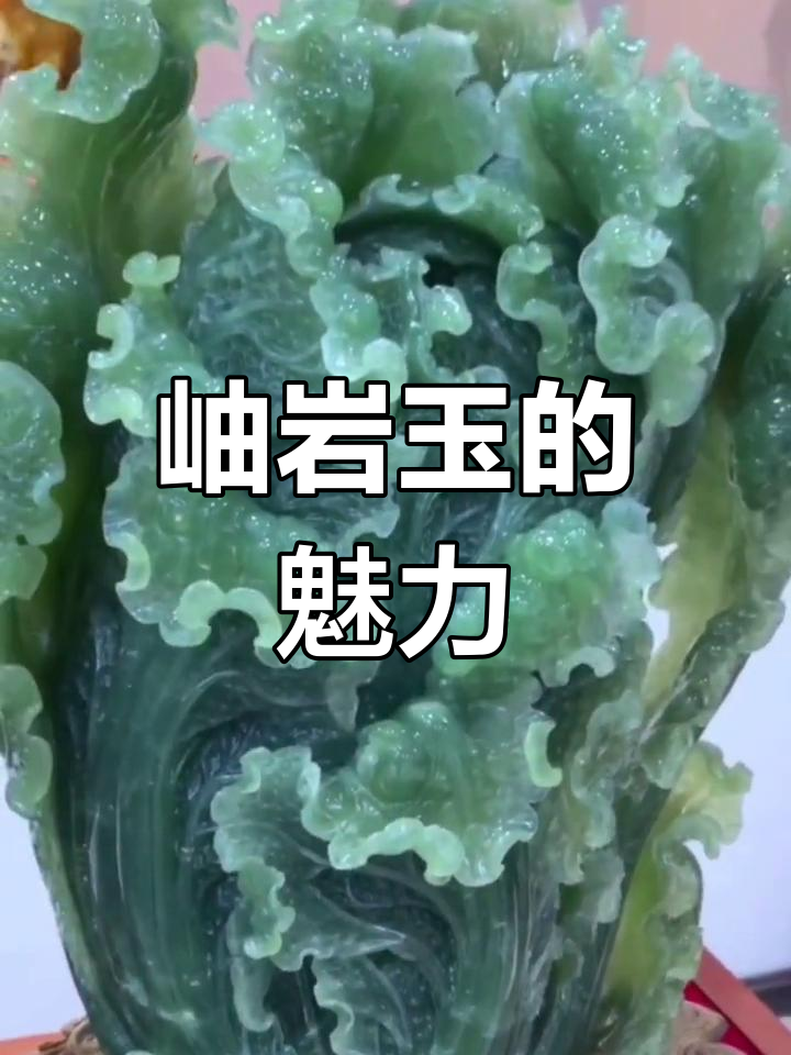 岫岩玉白菜,天然为贵,无论档次皆受喜爱