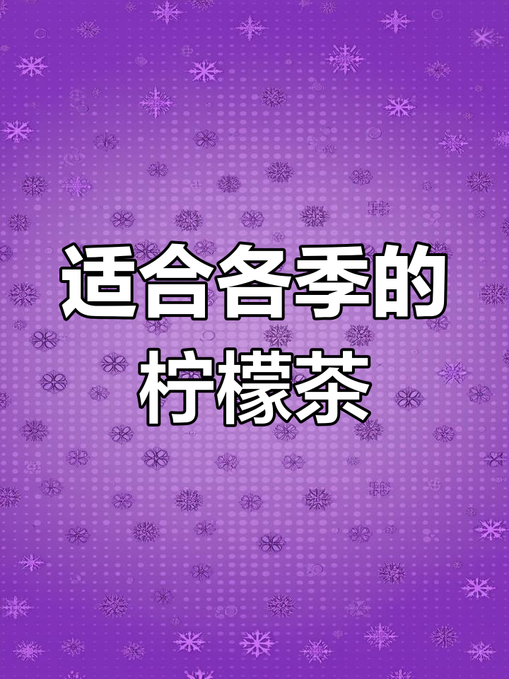 鸭屎香柠檬茶,微冰正好,广东热天加多冰块更爽!
