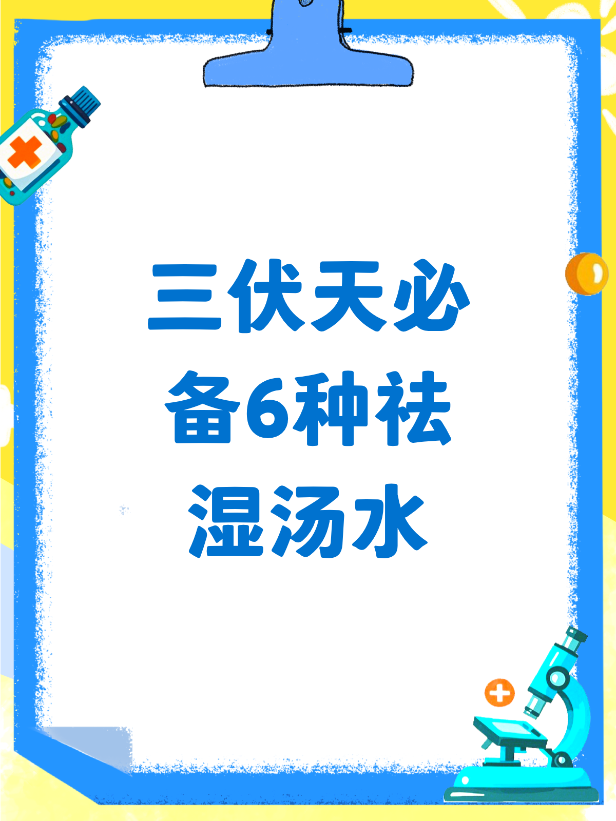 三伏天必备!6种汤水助你祛湿补气