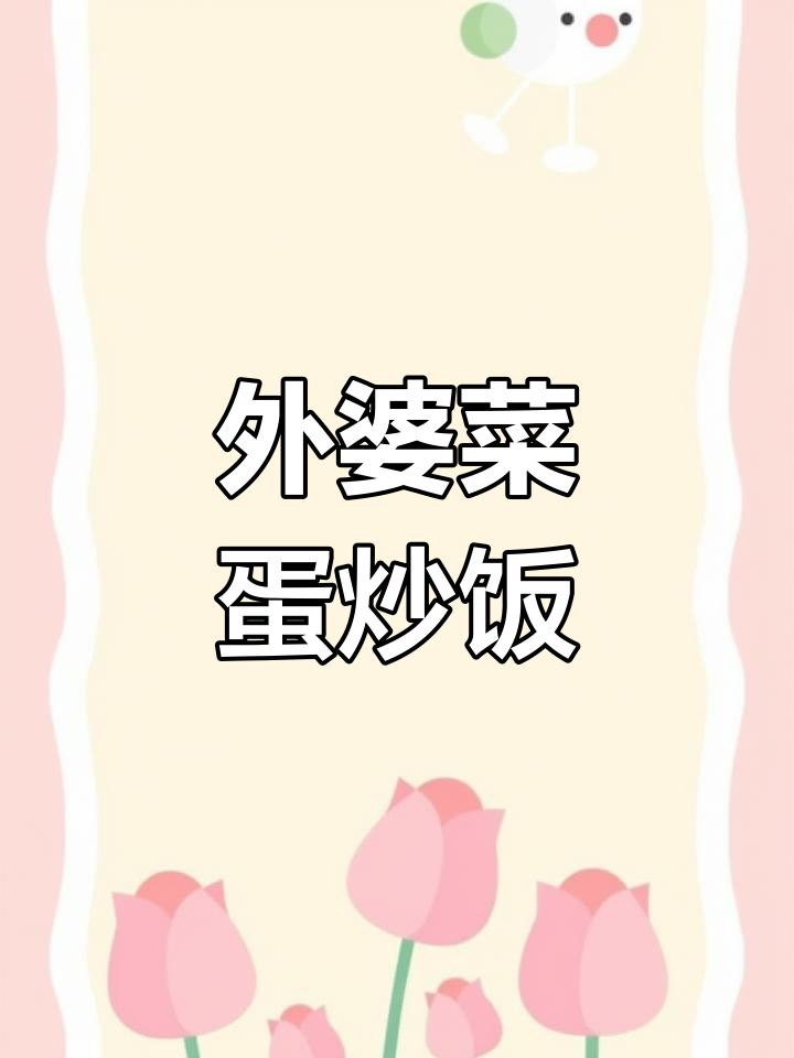 外婆菜炒鸡蛋,简单又下饭,家常美味不容错过
