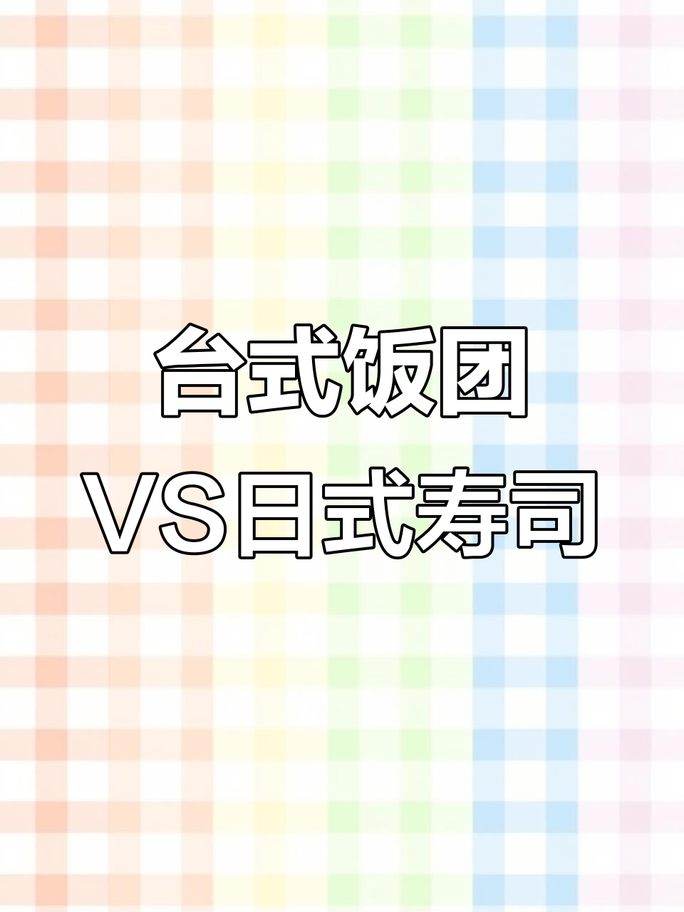 台湾饭团与日本寿司的区别,戴手套也能避免尴尬