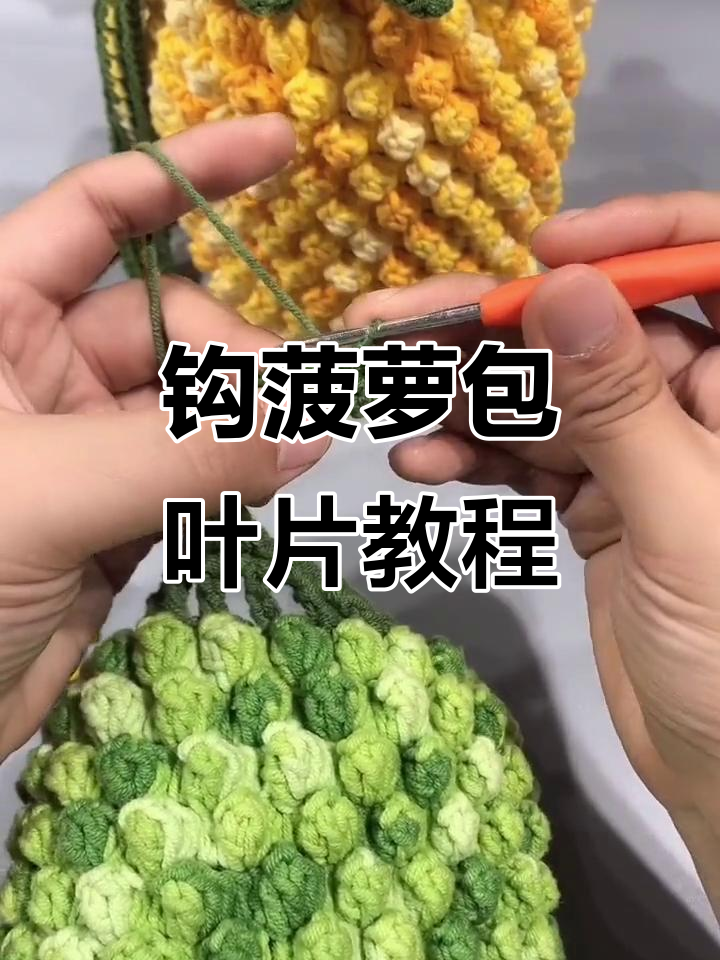 完整步骤教你钩菠萝包叶片,轻松做出美丽包包