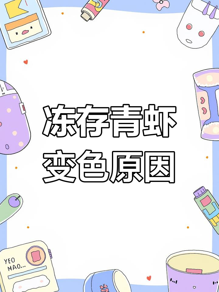 冰箱冷冻后青虾变黑,难道是野生?