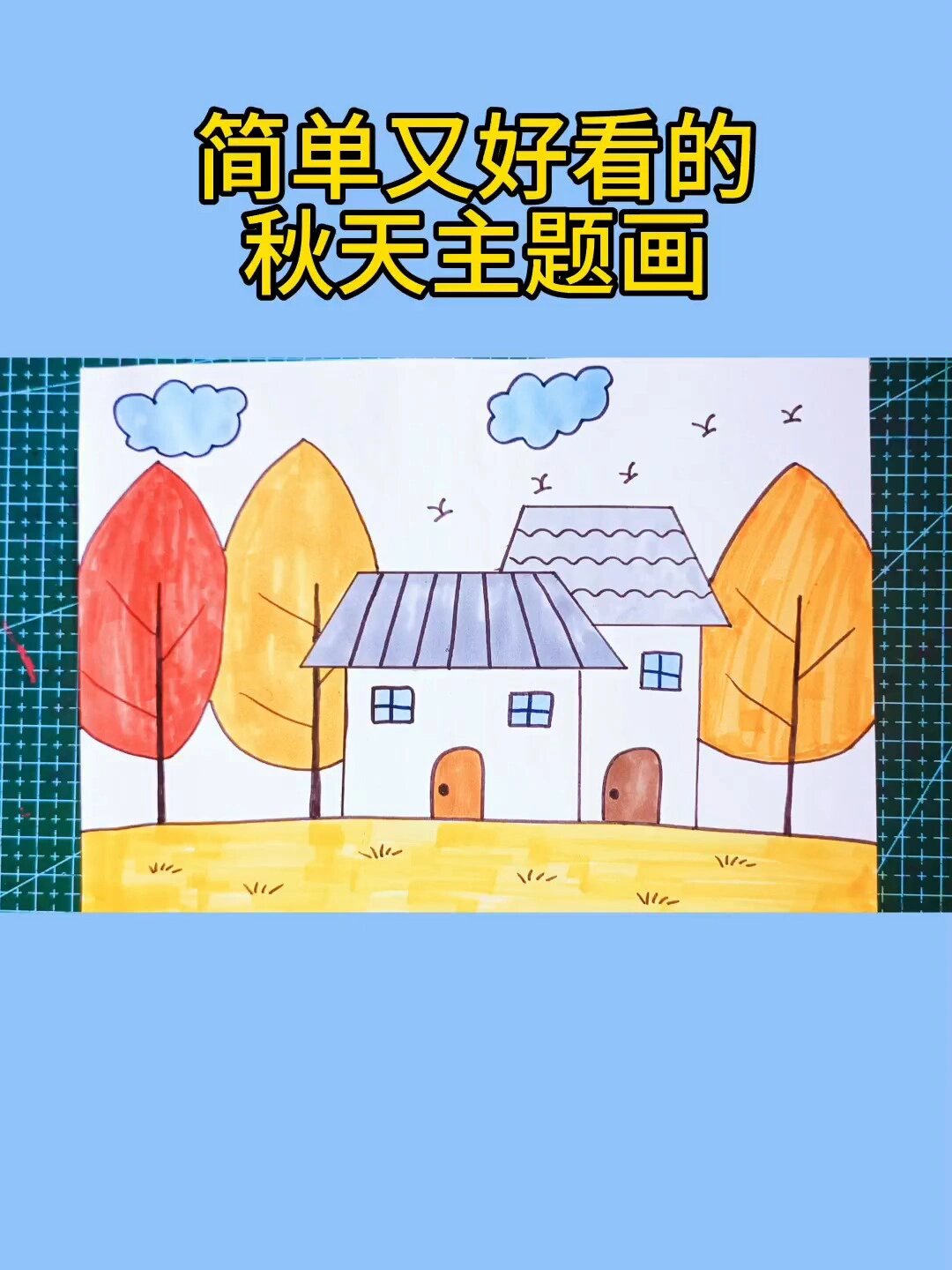 秋天到了,一起来画简单又好看的秋天主题画