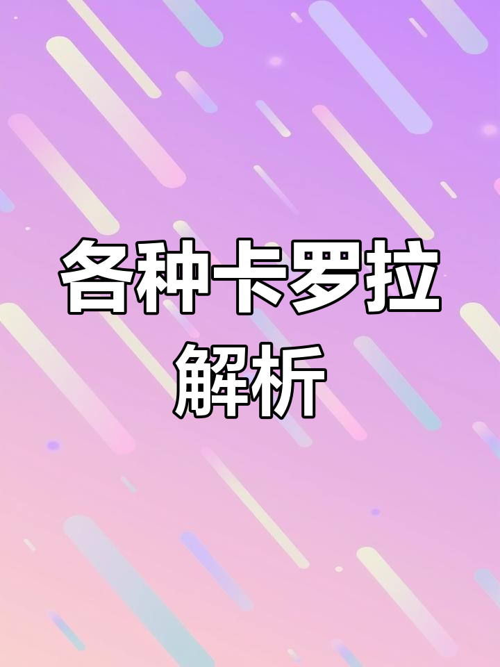 卡罗拉多肉品种大揭秘