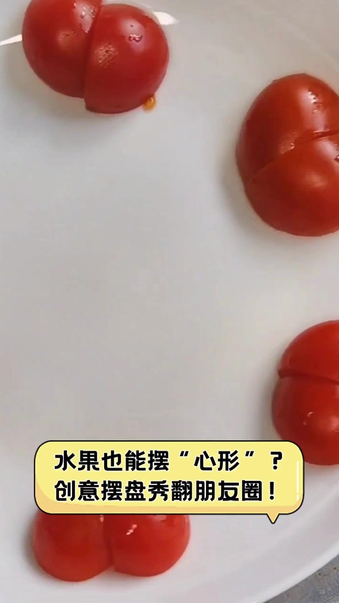 水果也能摆“心形”?创意摆盘秀翻朋友圈!