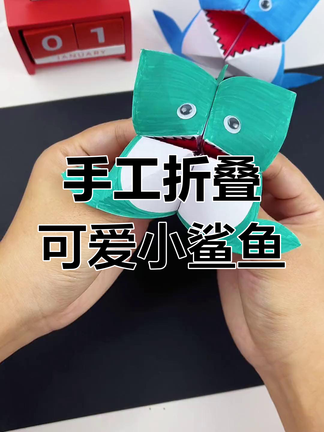 用纸板和彩笔,折出一只超萌小鲨鱼,快来一起动手做!