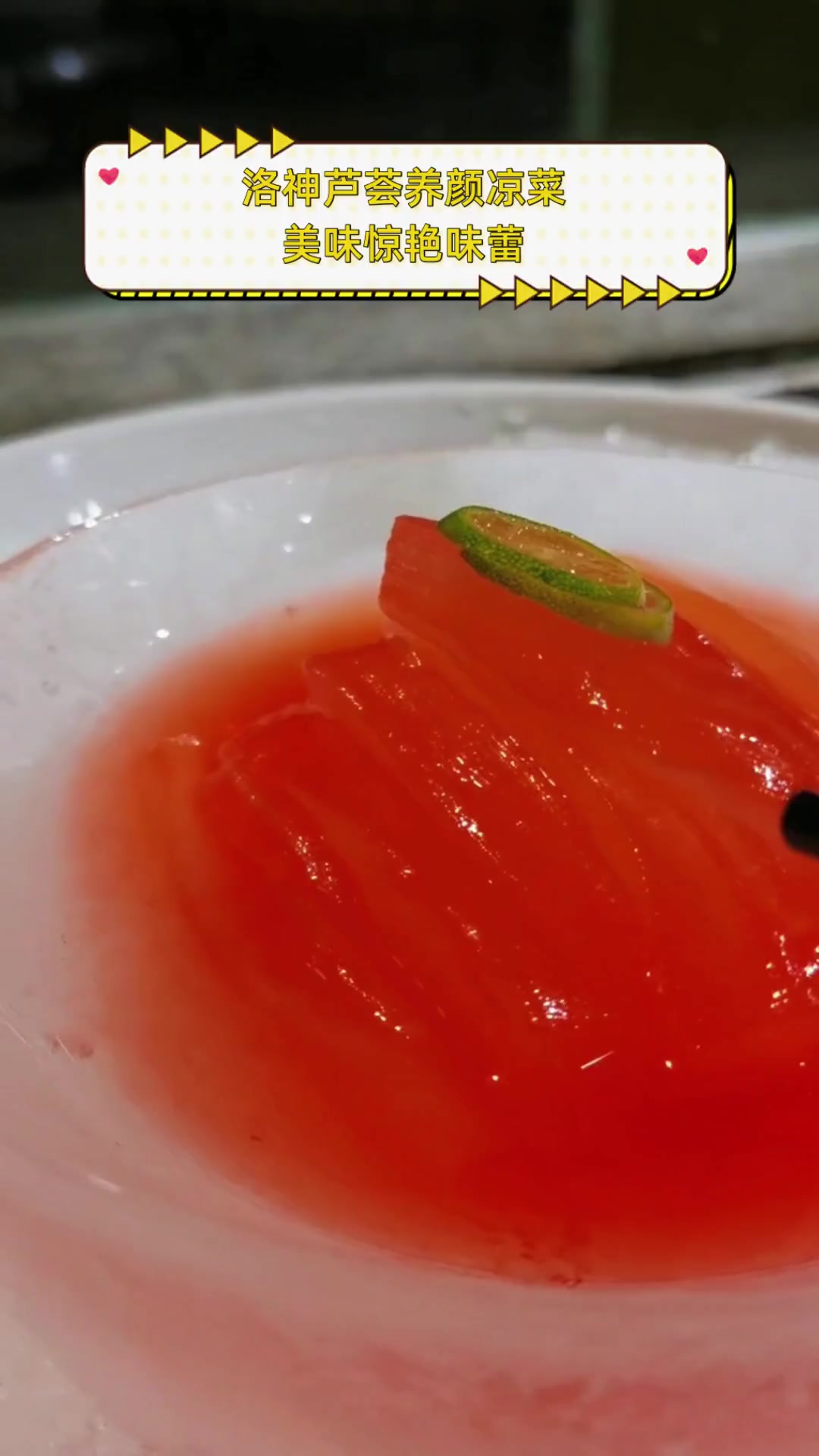 洛神芦荟养颜凉菜,美味惊艳味蕾