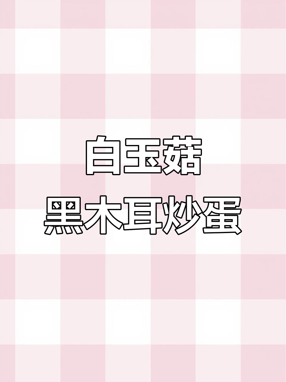 白玉菇黑木耳炒鸡蛋,营养满满,大人小孩都爱!