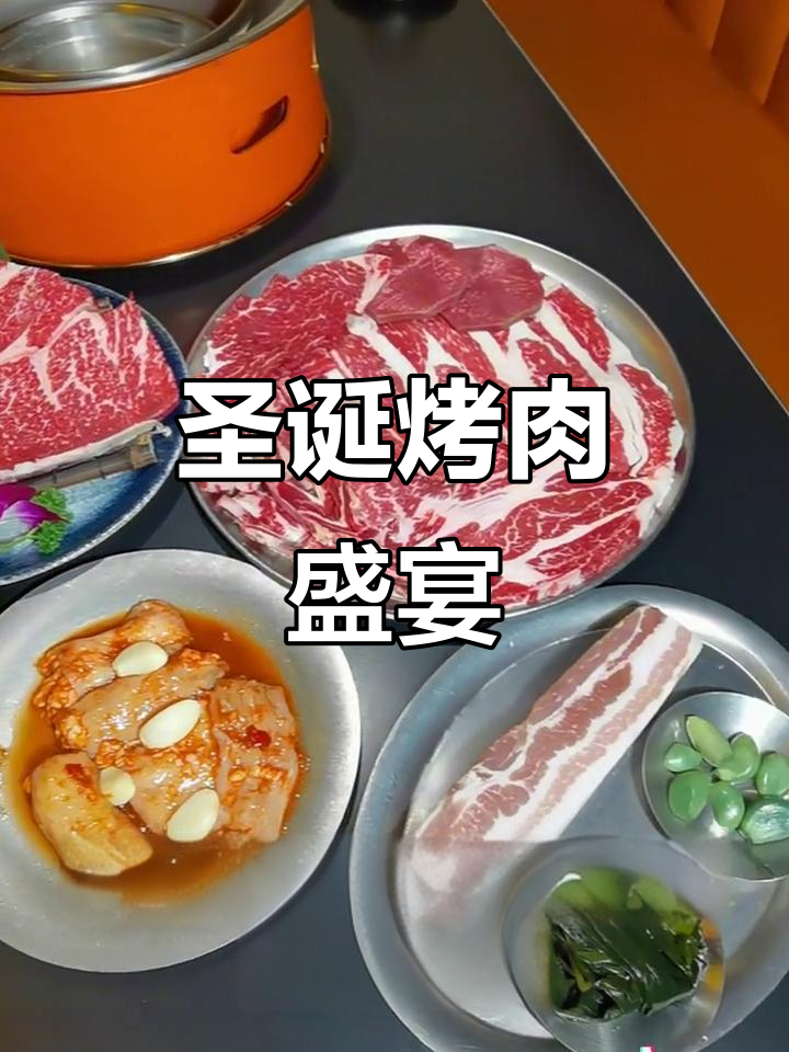 圣诞大餐全攻略，炭火烤肉与黑牛肉拼盘来袭