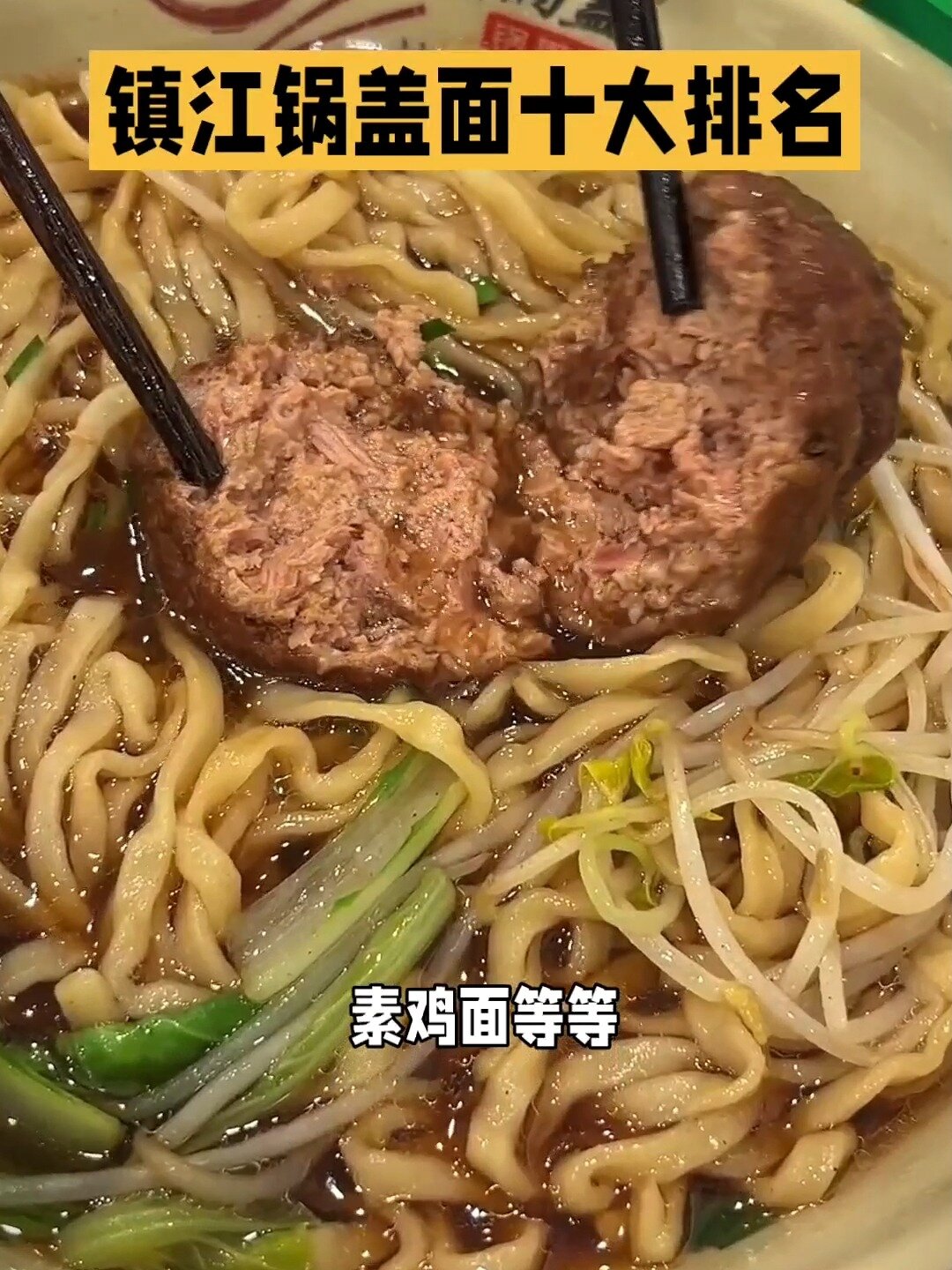 镇江锅盖面十大排名