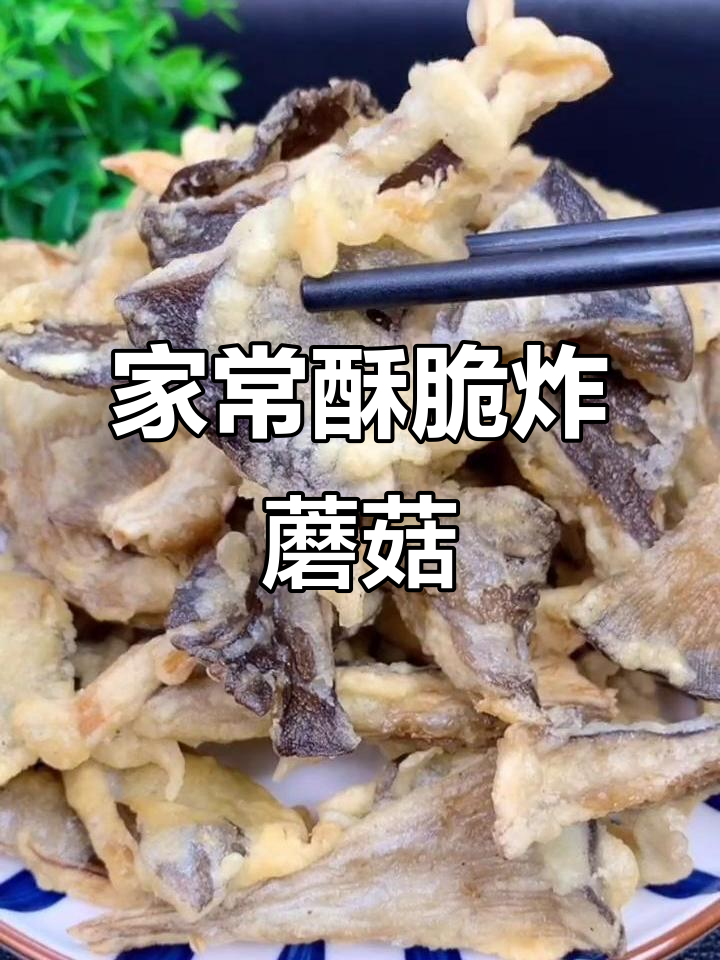 香脆炸蘑菇,家常美味轻松做