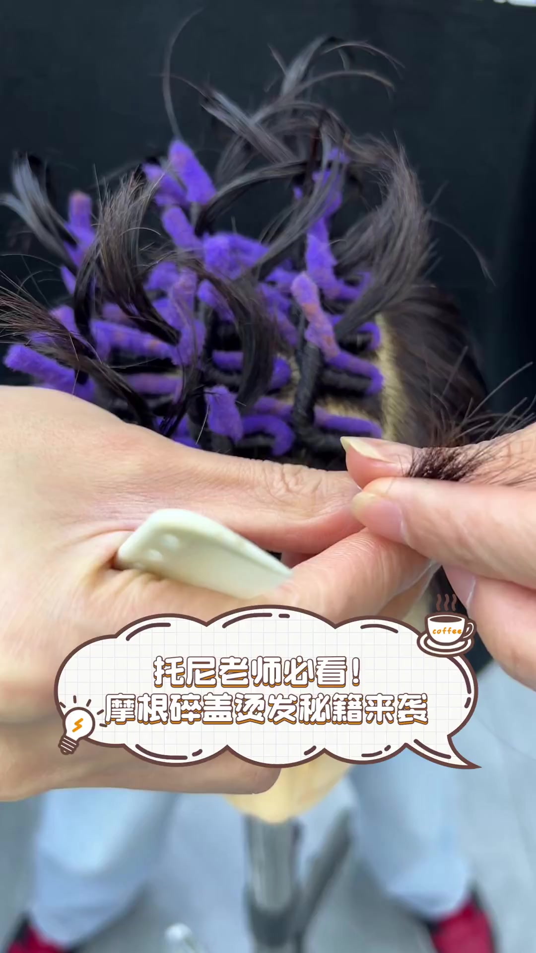 托尼老师必看!摩根碎盖烫发秘籍来袭