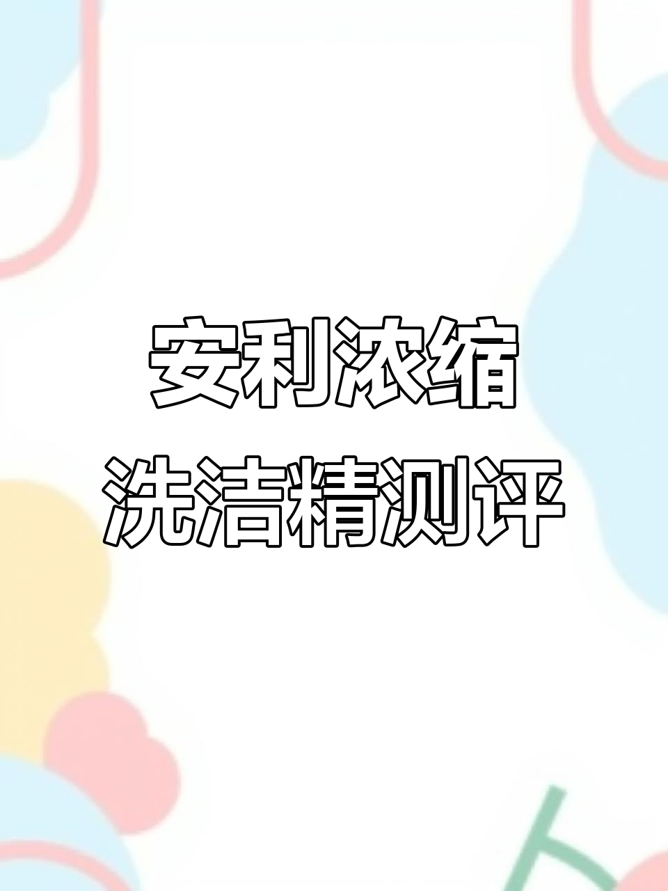 安利洗洁精与市面产品对比,效果惊人!