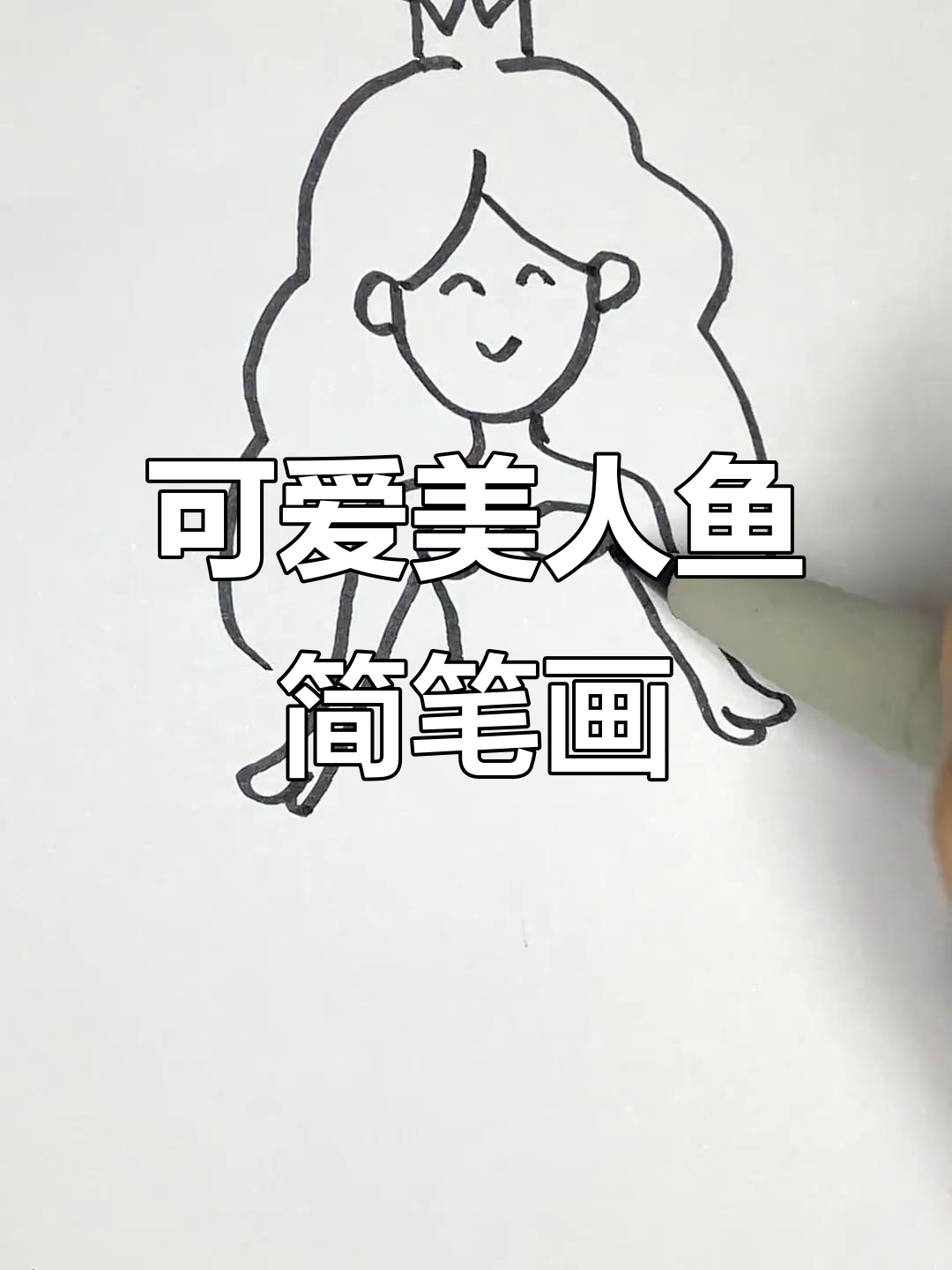 简单步骤教你画可爱美人鱼，轻松上手！