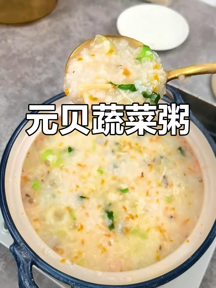 营养丰富的圆贝蔬菜粥,简单又美味