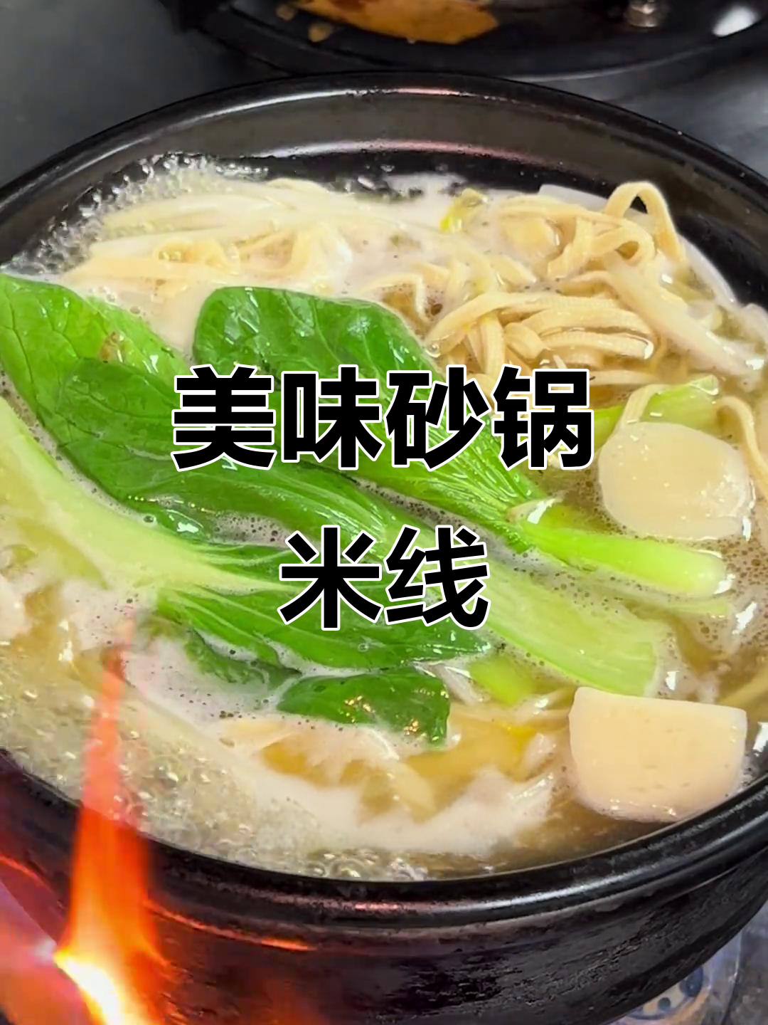 砂锅米线做法大揭秘,鱼丸、豆芽一网打尽