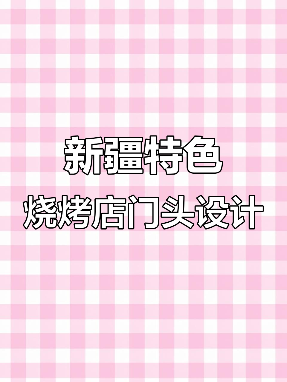 新疆烧烤店门头设计全攻略:如何打造独特招牌与灯光效果