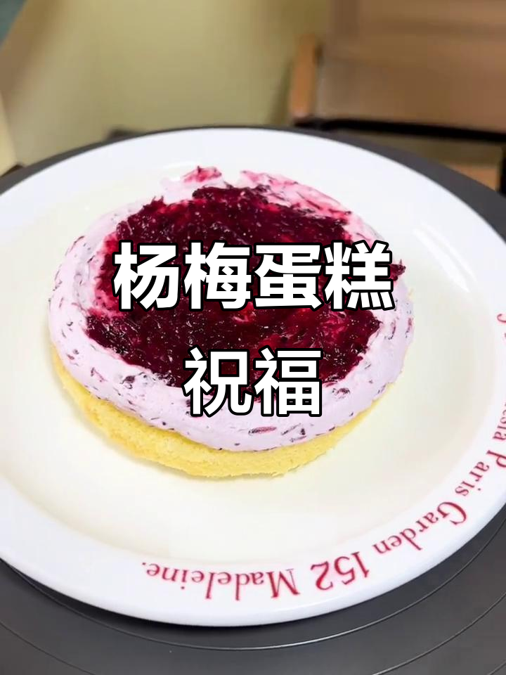 杨梅蛋糕,寓意金榜题名,为考生加油!