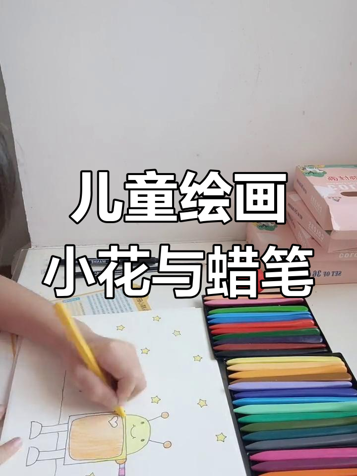 小花画家大作战,蜡笔水彩画出彩虹世界