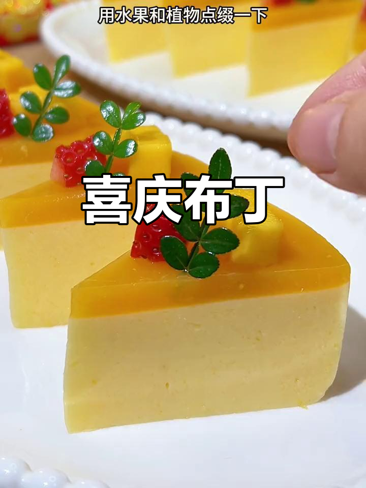 年夜饭来点新意,草莓芒果布丁,简单又美味!