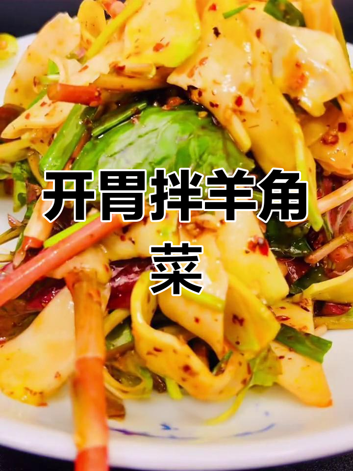 轻松做开胃菜,羊角菜的童年味道