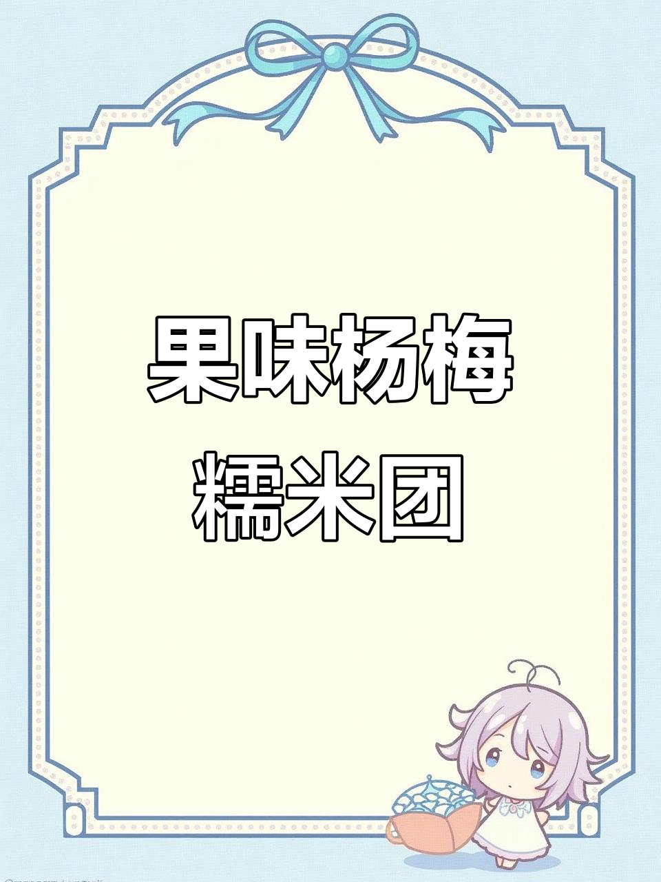 果味杨梅与荔枝的完美结合，教你做香甜汤圆