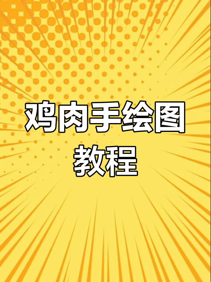 手绘鸡肉世界杯大餐