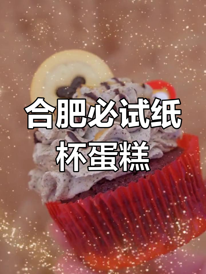 每天都能吃到的纸杯蛋糕,合肥最受欢迎的甜品