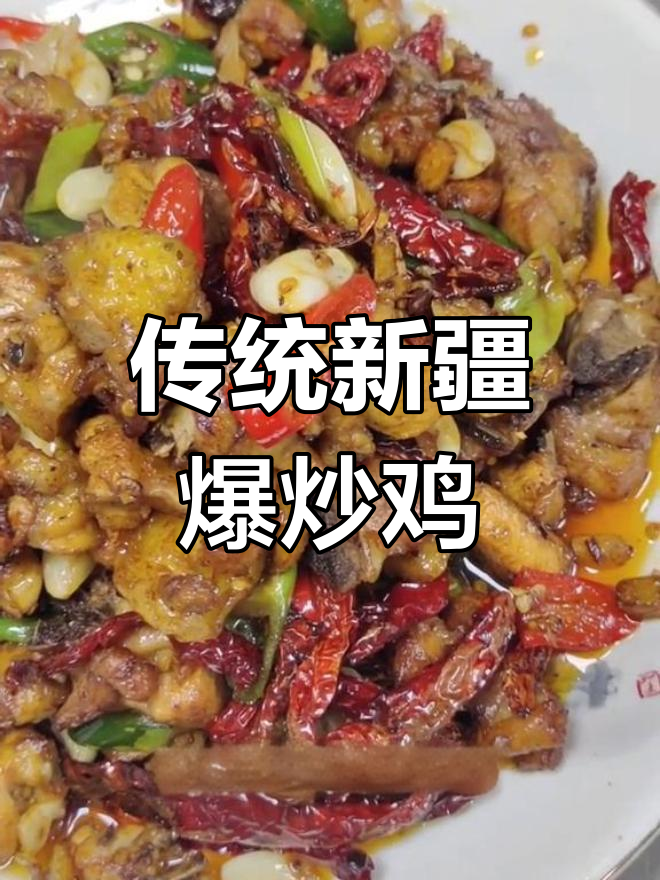 新疆爆炒小公鸡,油温高、火候足