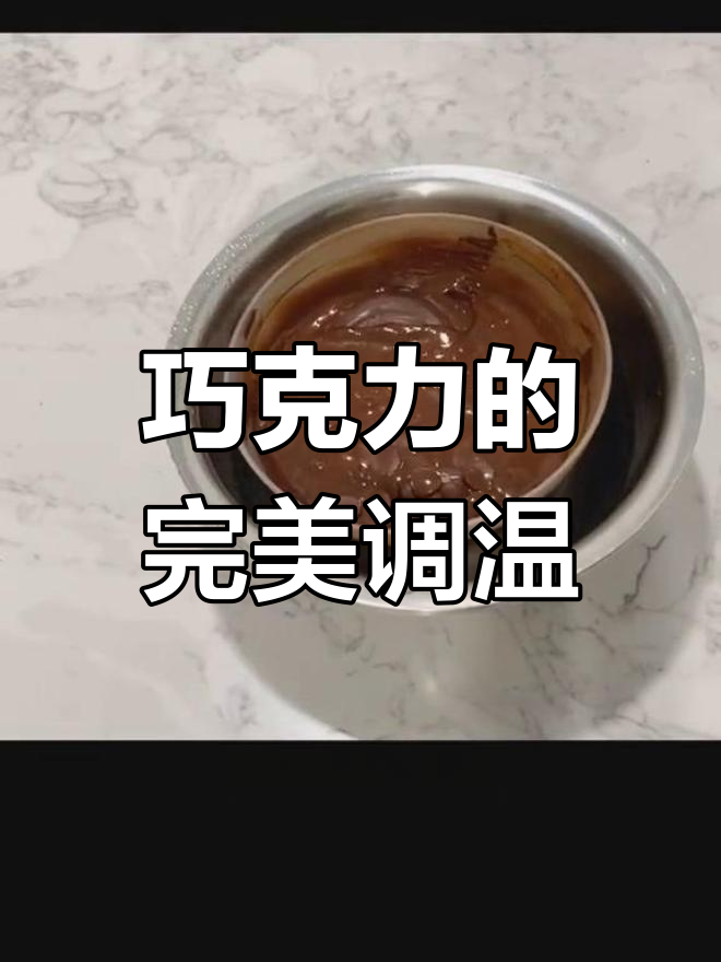 巧克力调温全过程揭秘